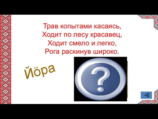 Трав копытами касаясь, Ходит по лесу красавец, Ходит смело и легко, Рога раскинув широко. Йӧра