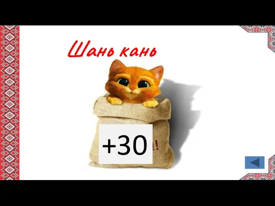 Шань кань +30