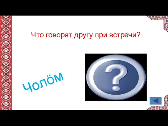 Что говорят другу при встречи? Чолӧм