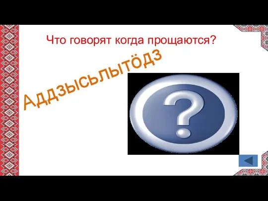 Аддзысьлытӧдз Что говорят когда прощаются?