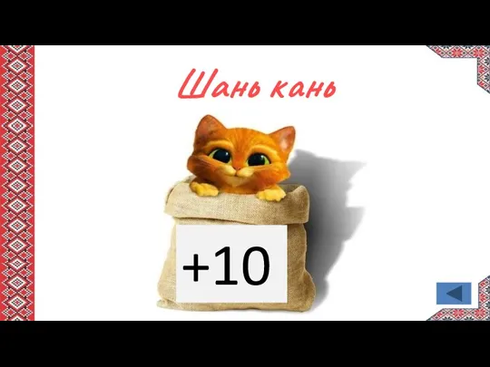 Шань кань +10