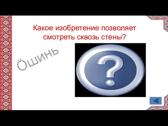 Ӧшинь Какое изобретение позволяет смотреть сквозь стены?