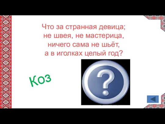 Что за странная девица; не швея, не мастерица, ничего сама не шьёт,