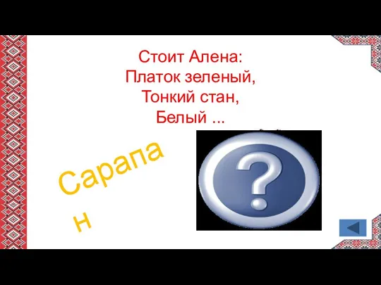 Сарапан Стоит Алена: Платок зеленый, Тонкий стан, Белый ...