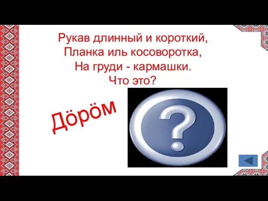 Рукав длинный и короткий, Планка иль косоворотка, На груди - кармашки. Что это? Дӧрӧм