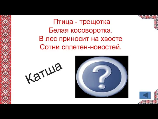 Катша Птица - трещотка Белая косоворотка. В лес приносит на хвосте Сотни сплетен-новостей.