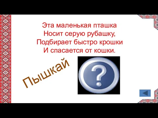 Эта маленькая пташка Носит серую рубашку, Подбирает быстро крошки И спасается от кошки. Пышкай