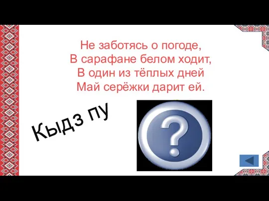 Не заботясь о погоде, В сарафане белом ходит, В один из тёплых