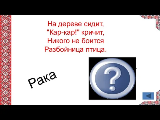 На дереве сидит, "Кар-кар!" кричит, Никого не боится Разбойница птица. Рака