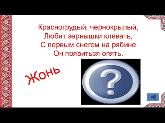 Красногрудый, чернокрылый, Любит зернышки клевать, С первым снегом на рябине Он появиться опять. Жонь