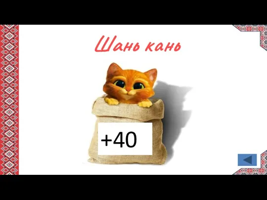 Шань кань +40