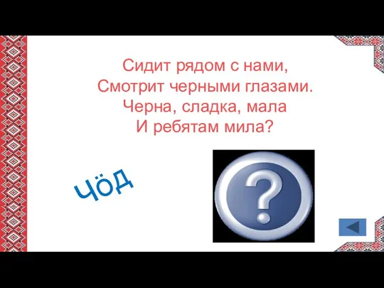 Сидит рядом с нами, Смотрит черными глазами. Черна, сладка, мала И ребятам мила? Чӧд