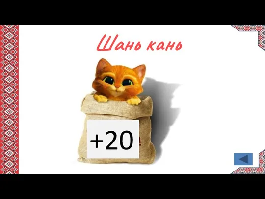 Шань кань +20