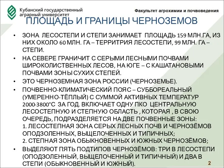 ПЛОЩАДЬ И ГРАНИЦЫ ЧЕРНОЗЕМОВ ЗОНА ЛЕСОСТЕПИ И СТЕПИ ЗАНИМАЕТ ПЛОЩАДЬ 159 МЛН.ГА,