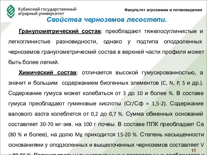 Свойства черноземов лесостепи. Гранулометрический состав: преобладают тяжелосуглинистые и легкоглинистые разновидности, однако у