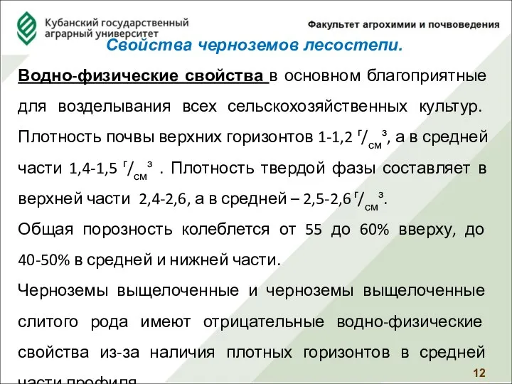 Свойства черноземов лесостепи. Водно-физические свойства в основном благоприятные для возделывания всех сельскохозяйственных