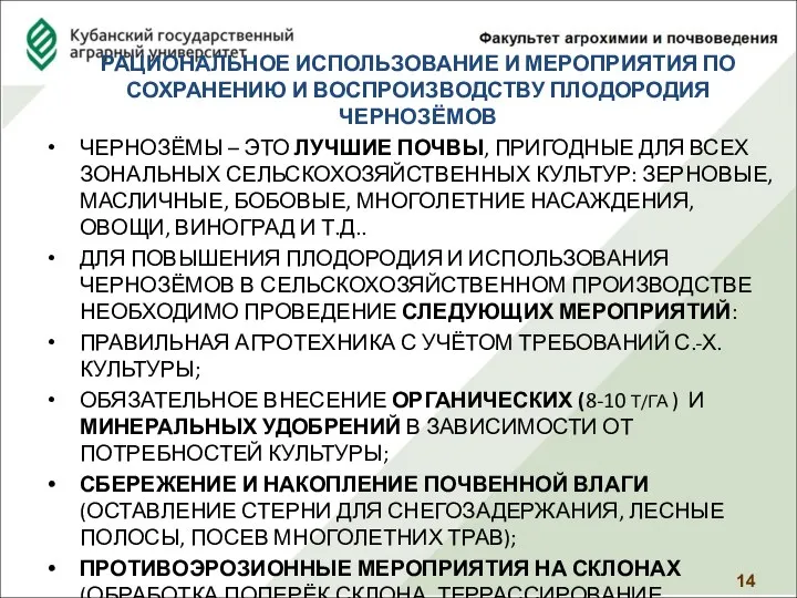 РАЦИОНАЛЬНОЕ ИСПОЛЬЗОВАНИЕ И МЕРОПРИЯТИЯ ПО СОХРАНЕНИЮ И ВОСПРОИЗВОДСТВУ ПЛОДОРОДИЯ ЧЕРНОЗЁМОВ ЧЕРНОЗЁМЫ –