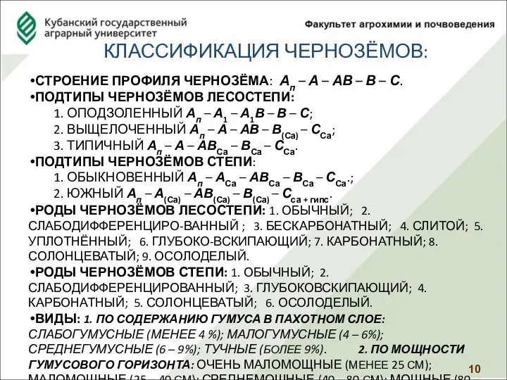 КЛАССИФИКАЦИЯ ЧЕРНОЗЁМОВ: СТРОЕНИЕ ПРОФИЛЯ ЧЕРНОЗЁМА: Ап – А – АВ – В