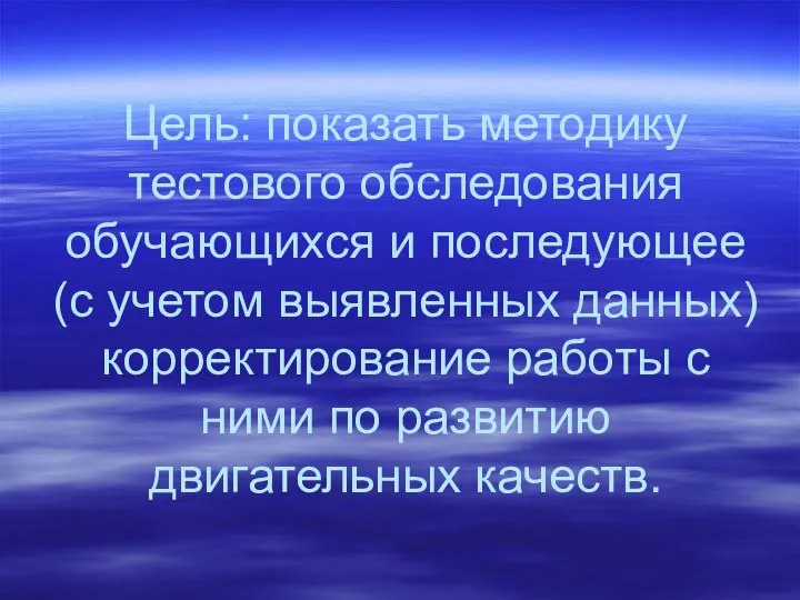 Цель: показать методику тестового обследования обучающихся и последующее (с учетом выявленных данных)