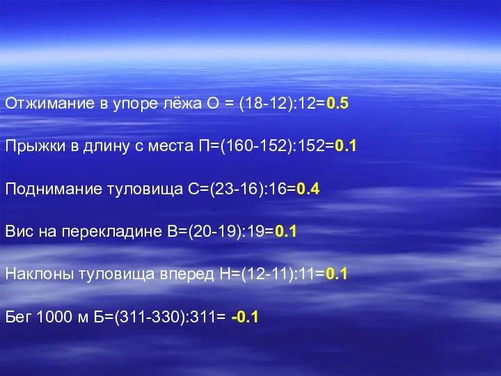 Отжимание в упоре лёжа О = (18-12):12=0.5 Прыжки в длину с места