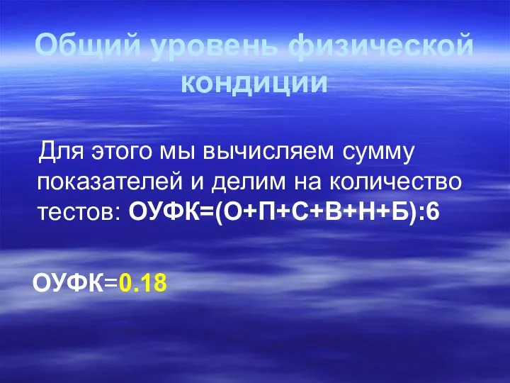 Общий уровень физической кондиции Для этого мы вычисляем сумму показателей и делим