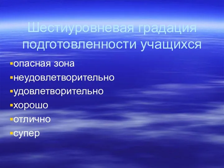 Шестиуровневая градация подготовленности учащихся опасная зона неудовлетворительно удовлетворительно хорошо отлично супер