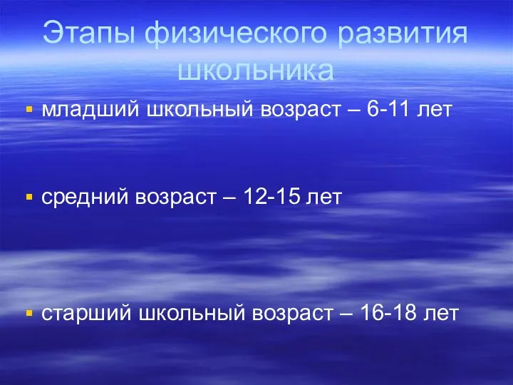 Этапы физического развития школьника младший школьный возраст – 6-11 лет средний возраст