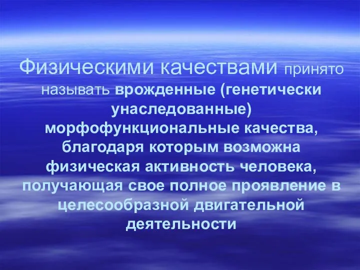 Физическими качествами принято называть врожденные (генетически унаследованные) морфофункциональные качества, благодаря которым возможна