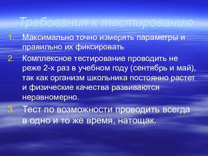 Требования к тестированию Максимально точно измерять параметры и правильно их фиксировать Комплексное