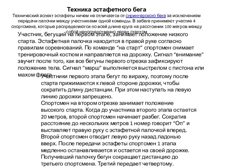 Техника эстафетного бега Технический аспект эстафеты ничем не отличается от спринтерского бега