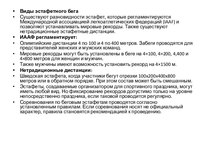 Виды эстафетного бега Существуют разновидности эстафет, которые регламентируются Международной ассоциацией легкоатлетических федераций