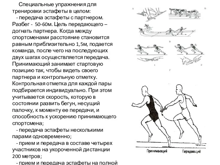 Специальные упражнения для тренировки эстафеты в целом: - передача эстафеты с партнером.