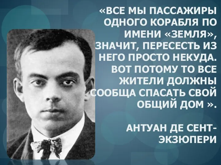 «ВСЕ МЫ ПАССАЖИРЫ ОДНОГО КОРАБЛЯ ПО ИМЕНИ «ЗЕМЛЯ», ЗНАЧИТ, ПЕРЕСЕСТЬ ИЗ НЕГО