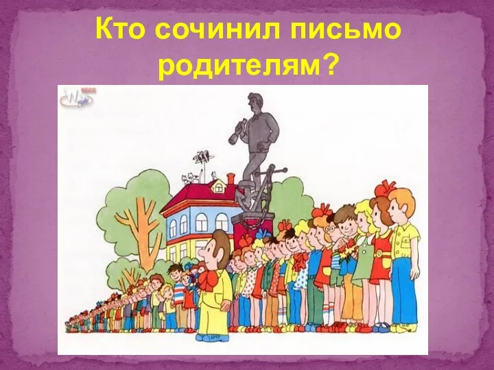 Кто сочинил письмо родителям?