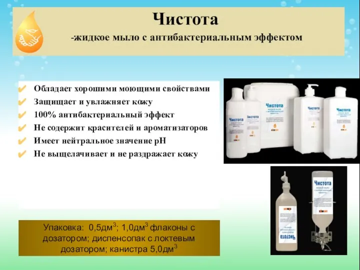 Чистота -жидкое мыло с антибактериальным эффектом Обладает хорошими моющими свойствами Защищает и