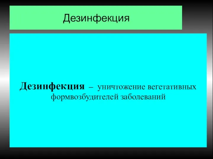 Дезинфекция Дезинфекция – уничтожение вегетативных формвозбудителей заболеваний