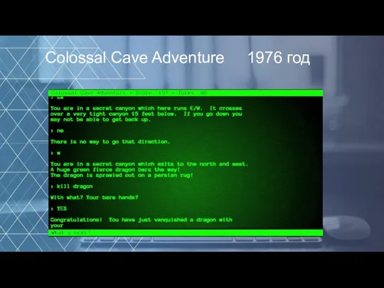 1976 год Colossal Cave Adventure