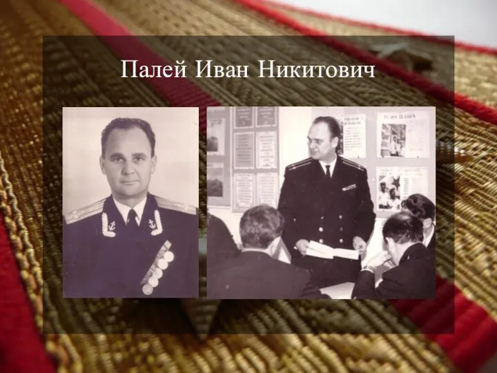 Палей Иван Никитович