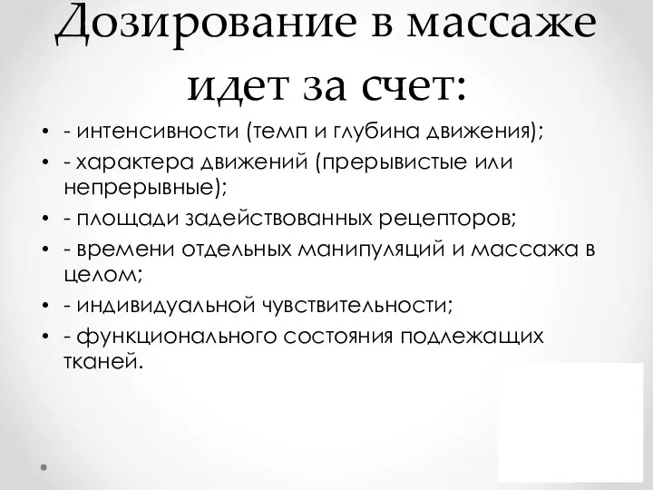 Дозирование в массаже идет за счет: - интенсивности (темп и глубина движения);