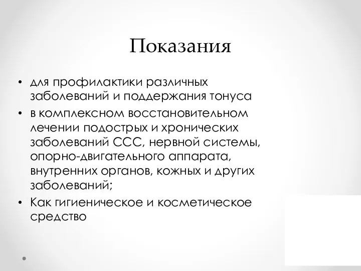 Показания для профилактики различных заболеваний и поддержания тонуса в комплексном восстановительном лечении