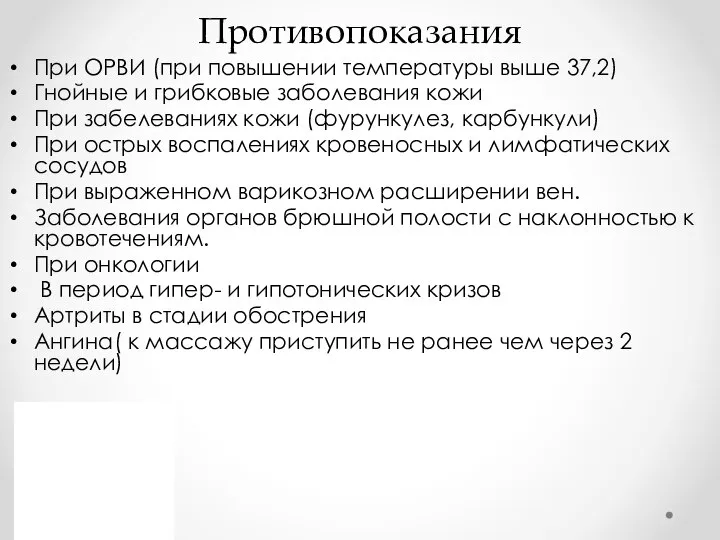 Противопоказания При ОРВИ (при повышении температуры выше 37,2) Гнойные и грибковые заболевания