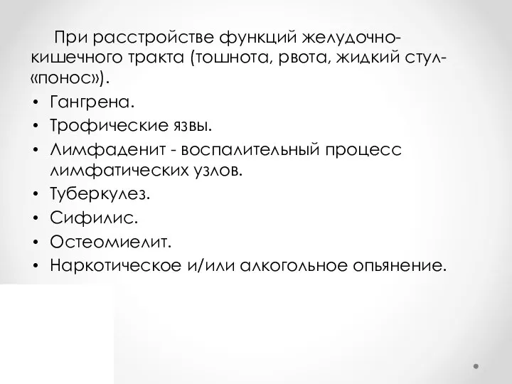 При расстройстве функций желудочно-кишечного тракта (тошнота, рвота, жидкий стул-«понос»). Гангрена. Трофические язвы.