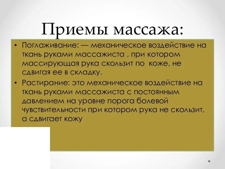 Приемы массажа: Поглаживание: — механическое воздействие на ткань руками массажиста , при