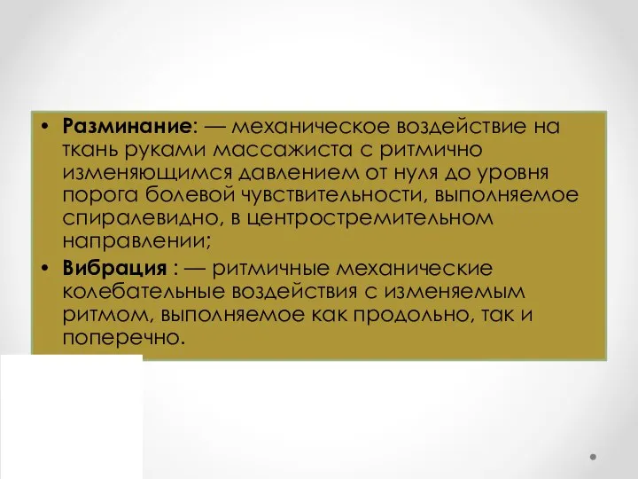 Разминание: — механическое воздействие на ткань руками массажиста с ритмично изменяющимся давлением