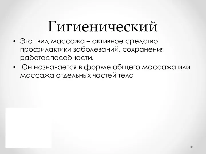 Гигиенический Этот вид массажа – активное средство профилактики заболеваний, сохранения работоспособности. Он