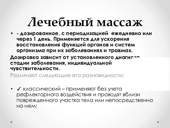 Лечебный массаж - дозированное, с периодизацией ежедневно или через 1 день. Применяется