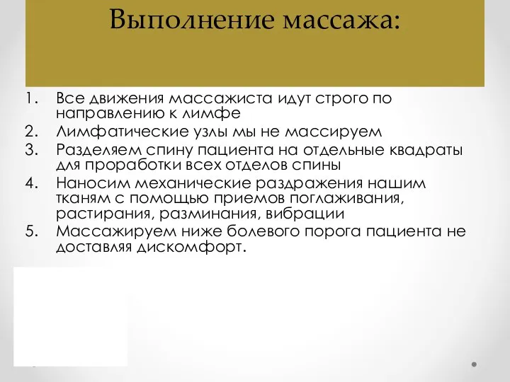 Выполнение массажа: Все движения массажиста идут строго по направлению к лимфе Лимфатические