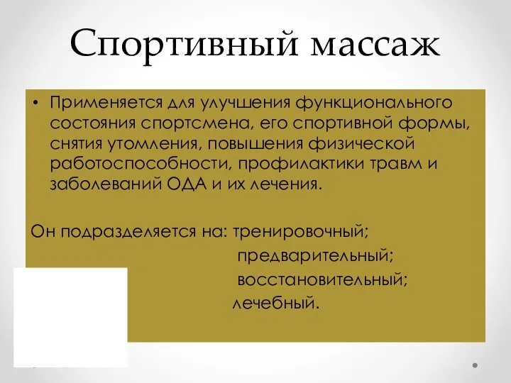 Спортивный массаж Применяется для улучшения функционального состояния спортсмена, его спортивной формы, снятия