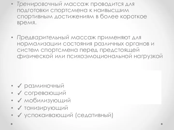 Тренировочный массаж проводится для подготовки спортсмена к наивысшим спортивным достижениям в более