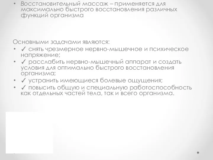 Восстановительный массаж – применяется для максимально быстрого восстановления различных функций организма Основными